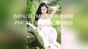 [MP4/367MB]蜜桃影像傳媒 PMC411 綠帽父亂倫報複怒操大胸女兒 斑斑