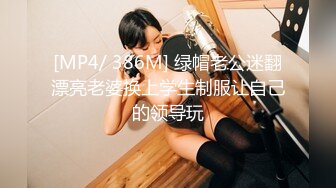 [MP4/ 386M] 绿帽老公迷翻漂亮老婆换上学生制服让自己的领导玩