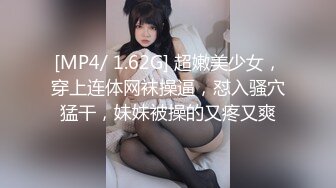 [MP4/ 1.62G] 超嫩美少女，穿上连体网袜操逼，怼入骚穴猛干，妹妹被操的又疼又爽