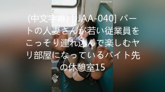 (中文字幕) [JJAA-040] パートの人妻さんが若い従業員をこっそり連れ込んで楽しむヤリ部屋になっているバイト先の休憩室15