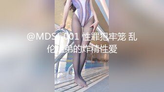 @MDSJ-001 性罪犯牢笼 乱伦姐弟的炸精性爱