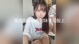 变态街拍偷偷射妹子屁股上