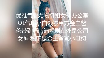 优雅气质尤物御姐女神办公室OL气质小白领被甲方金主爸爸带到酒店潜规则在外是公司女神 私下是金主爸爸小母狗