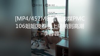 [MP4/452MB]蜜桃传媒PMC106姐姐发春强上弟弟到高潮-李蓉蓉