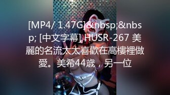 [MP4/ 1.47G]&nbsp;&nbsp; [中文字幕] HUSR-267 美麗的名流太太喜歡在高樓裡做愛。美希44歳，另一位