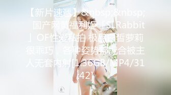 【新片速遞】&nbsp;&nbsp;✨国产网黄福利姬「SLRabbit」OF性爱私拍 极品白皙萝莉很乖巧，各种姿势都配合被主人无套内射[1.36GB/MP4/31:42]