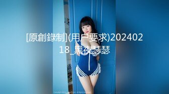 [原創錄制](用户要求)20240218_黑夜瑟瑟