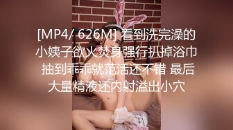 [MP4/ 626M] 看到洗完澡的小姨子欲火焚身强行扒掉浴巾 抽到乖乖就范活还不错 最后大量精液还内射溢出小穴