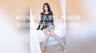 麻豆传媒 巨乳表妹 诱淫处男表哥疯狂开干操到高潮 极品女神 吴梦梦