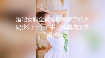 酒吧女厕全景偷拍喝多了的大奶少妇一个不小心掉粪坑里去了哈哈哈