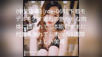 (中文字幕) [roe-064] 下着モデルを志す義母の艶やかな肉体に誘われて…本能のままに何度も溺れてしまった1週間 よしい美希