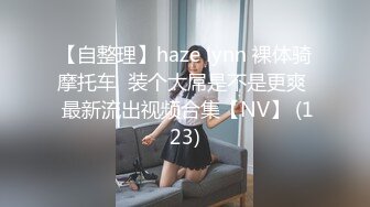 【自整理】haze lynn 裸体骑摩托车  装个大屌是不是更爽  最新流出视频合集【NV】 (123)