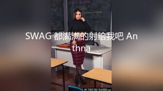 SWAG 都满满的射给我吧 Anthna