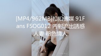 [MP4/962MB]扣扣傳媒 91Fans FSOG012 內射流出誘惑人妻 粉色情人