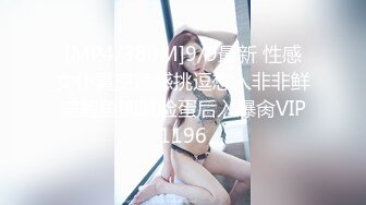 [MP4/380M]9/9最新 性感女仆真空诱惑挑逗想入非非鲜美鲍鱼细腻脸蛋后入爆肏VIP1196