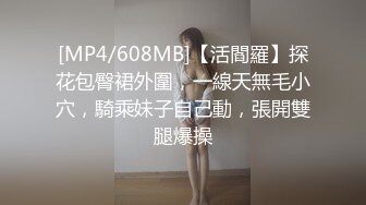 [MP4/608MB]【活閻羅】探花包臀裙外圍，一線天無毛小穴，騎乘妹子自己動，張開雙腿爆操