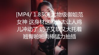 [MP4/ 1.83G] 尤物级御姐范女神 这身材这颜值太让人鸡儿冲动了 奶子又软又大托着翘臀啪啪肉棒猛力抽插