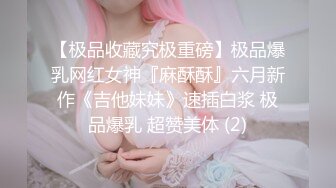 【极品收藏究极重磅】极品爆乳网红女神『麻酥酥』六月新作《吉他妹妹》速插白浆 极品爆乳 超赞美体 (2)