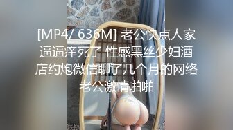 [MP4/ 636M] 老公快点人家逼逼痒死了 性感黑丝少妇酒店约炮微信聊了几个月的网络老公激情啪啪