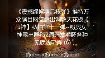 《震撼绿帽精品核弹》推特万众瞩目网红露出调教天花板【J神】私拍第十一弹~粉屄女神露出群P双洞开发灌肠各种无底线玩弄 (6)