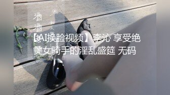 【AI换脸视频】李沁 享受绝美女骑手的淫乱盛筵 无码