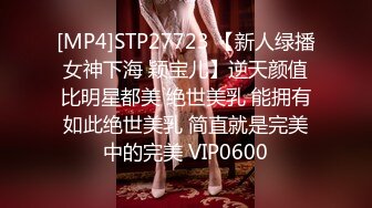 [MP4]STP27723 【新人绿播女神下海 颖宝儿】逆天颜值比明星都美 绝世美乳 能拥有如此绝世美乳 简直就是完美中的完美 VIP0600