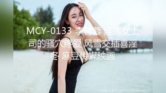 MCY-0133 李蓉蓉 淫荡女上司的骚穴疼爱 风雪交插喜淫冬 麻豆传媒映画