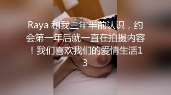 Raya 和我三年半前认识，约会第一年后就一直在拍摄内容！我们喜欢我们的爱情生活13