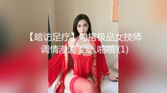 【暗访足疗】勾搭极品女技师 调情漫游 后入啪啪 (1)