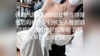 优雅气质尤物御姐女神性感蕾丝后妈裙小少妇被主人爸爸酒店偷情调教撩起包臀裙 直接进入早已湿润的骚穴 下