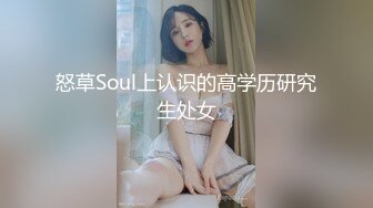 怒草Soul上认识的高学历研究生处女