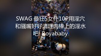 SWAG 最狂5女仆10P用淫穴和骚嘴好好清理肉棒上的淫水吧! Royababy