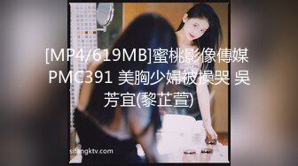 [MP4/619MB]蜜桃影像傳媒 PMC391 美胸少婦被操哭 吳芳宜(黎芷萱)