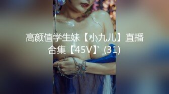 高颜值学生妹【小九儿】直播合集【45V】 (31)