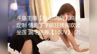 斗鱼主播【Rose肉阿】高价定制 情趣丁字疯狂揉胸欢音坐莲 漏毛艳舞【100V】 (2)