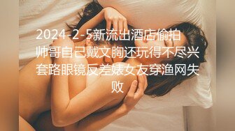 2024-2-5新流出酒店偷拍❤️帅哥自己戴文胸还玩得不尽兴套路眼镜反差婊女友穿渔网失败