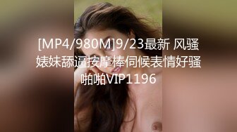 [MP4/980M]9/23最新 风骚婊妹舔逼按摩棒伺候表情好骚啪啪VIP1196