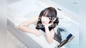 (no_sex)20230910_双器官性奴大咪咪宝贝_58932299