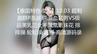 【泰国特色夜秀】10.03 超刺激群P圣战 两混血猛男VS极品美乳三女神凤凰姐妹花 排排操 轮轮操 震撼 高清源码录制