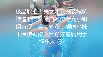 极品厕拍！美女如云服装城坑神逼脸同框偸拍数位漂亮小姐姐方便，亮点多多，颜值小妹干燥使劲拉面目狰狞最后用手抠出来 (3)