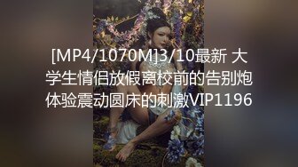 [MP4/1070M]3/10最新 大学生情侣放假离校前的告别炮体验震动圆床的刺激VIP1196