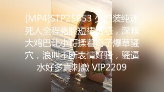 [MP4]STP25853 少妇装纯迷死人全程露脸短裙诱惑，深喉大鸡巴让小哥揉着奶子爆草骚穴，浪叫不断表情好骚，骚逼水好多真刺激 VIP2209