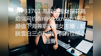 STP31701 高端外围女探花高启强网约&nbsp;&nbsp;极品颜值下海兼职的美女主播，肌肤雪白三点粉嫩，拥有性感小翘臀