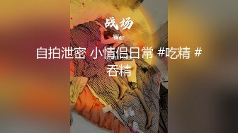 自拍泄密 小情侣日常 #吃精 #吞精