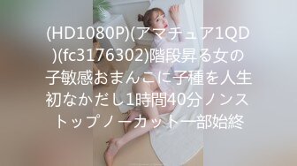 (HD1080P)(アマチュア1QD)(fc3176302)階段昇る女の子敏感おまんこに子種を人生初なかだし1時間40分ノンストップノーカット一部始終