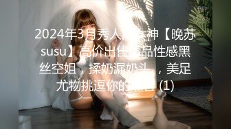 2024年3月秀人网女神【晚苏susu】高价出售精品性感黑丝空姐，揉奶漏奶头 ，美足尤物挑逗你的感官 (1)