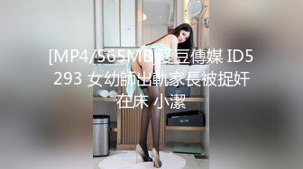 [MP4/565MB]愛豆傳媒 ID5293 女幼師出軌家長被捉奸在床 小潔