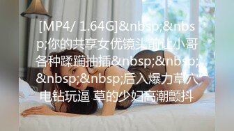 [MP4/ 1.64G]&nbsp;&nbsp;你的共享女优镜头前让小哥各种蹂躏抽插&nbsp;&nbsp;&nbsp;&nbsp;后入爆力草穴电钻玩逼 草的少妇高潮颤抖