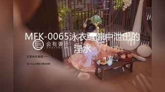 MFK-0065泳衣缝隙中泄出的淫水