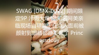 SWAG [DMX-0022] 期间限定9P 汁男大爆射!知名网美亲临现场当导演！在众人面前被颜射到眼睛都睁不开了 Princessdolly